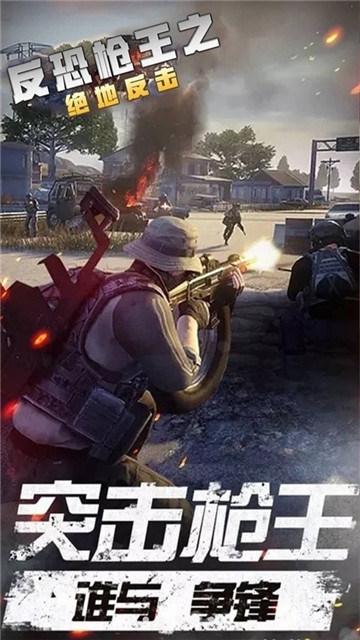 反恐枪王之绝地反击截图1