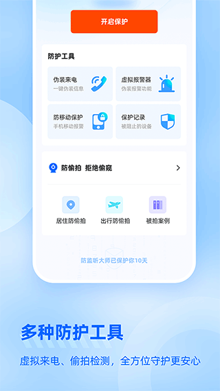 防监听大师截图1