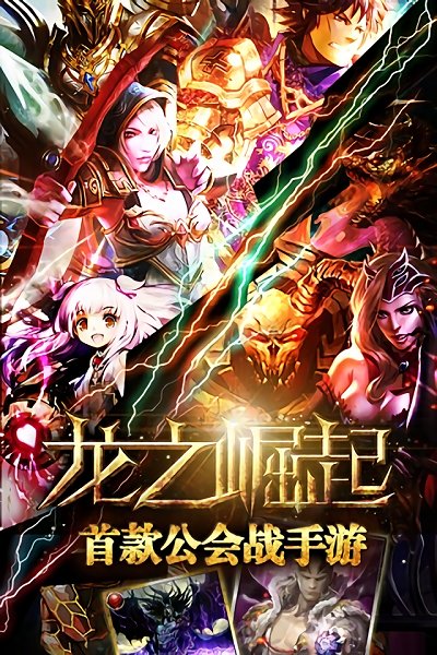 龙之崛起官方版截图1