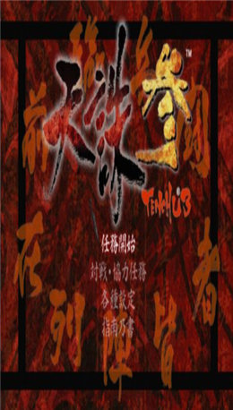 天诛3截图1