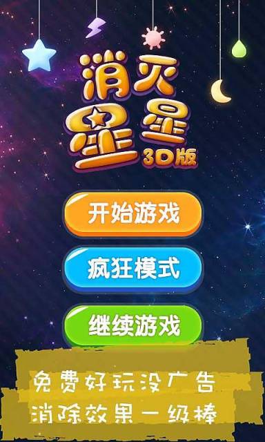 消灭星星3D版2026最新版截图1