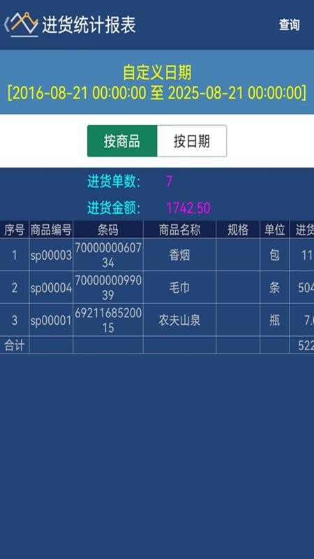 贝多来进销存截图1