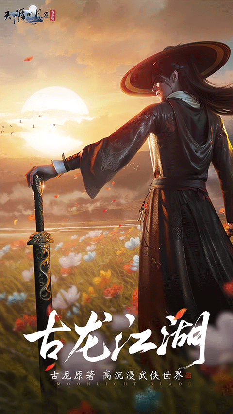 天涯明月刀截图1