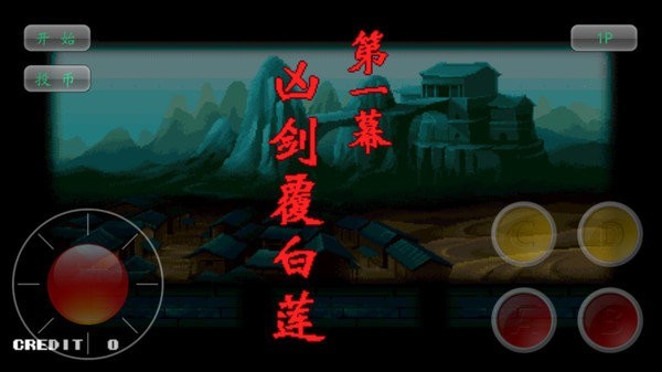 神剑伏魔录截图2