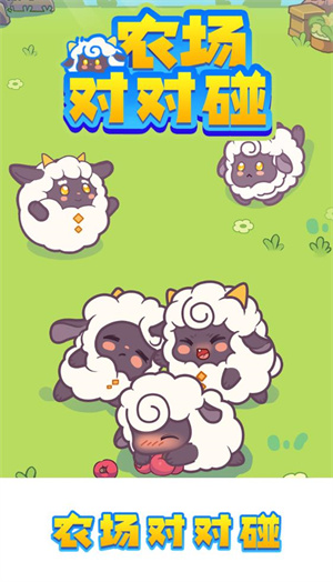 农场对对碰截图2