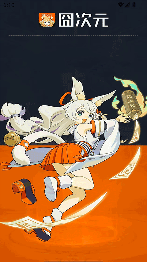 囧次元动漫截图1