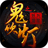 鬼吹灯游戏