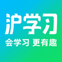 沪学习app最新版
