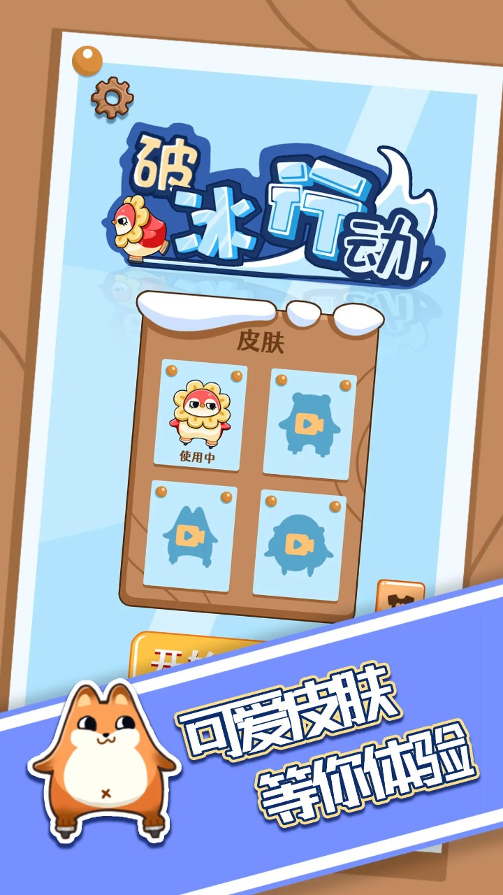 破冰行动截图1
