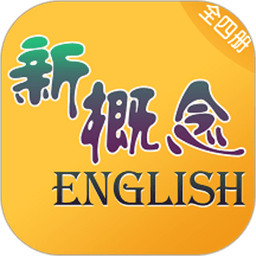 新概念英语全四册app安卓版