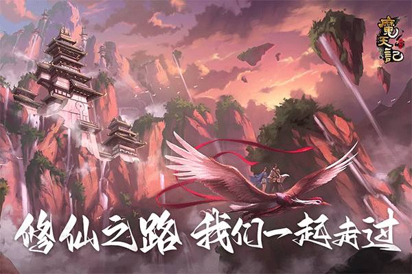 魔天记手游截图1
