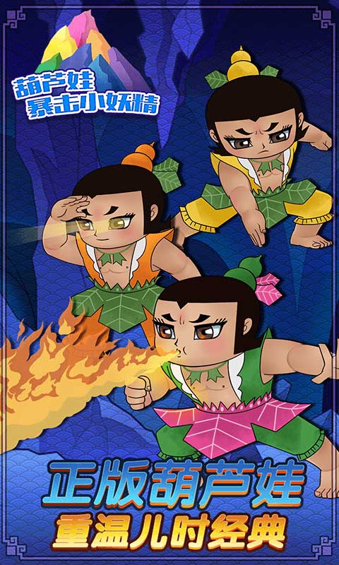 葫芦娃暴击小妖精截图1