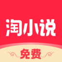 淘小说免费版