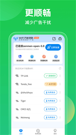 wifi万能钥匙软件截图2