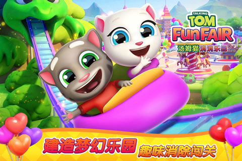 汤姆猫消消乐园截图1