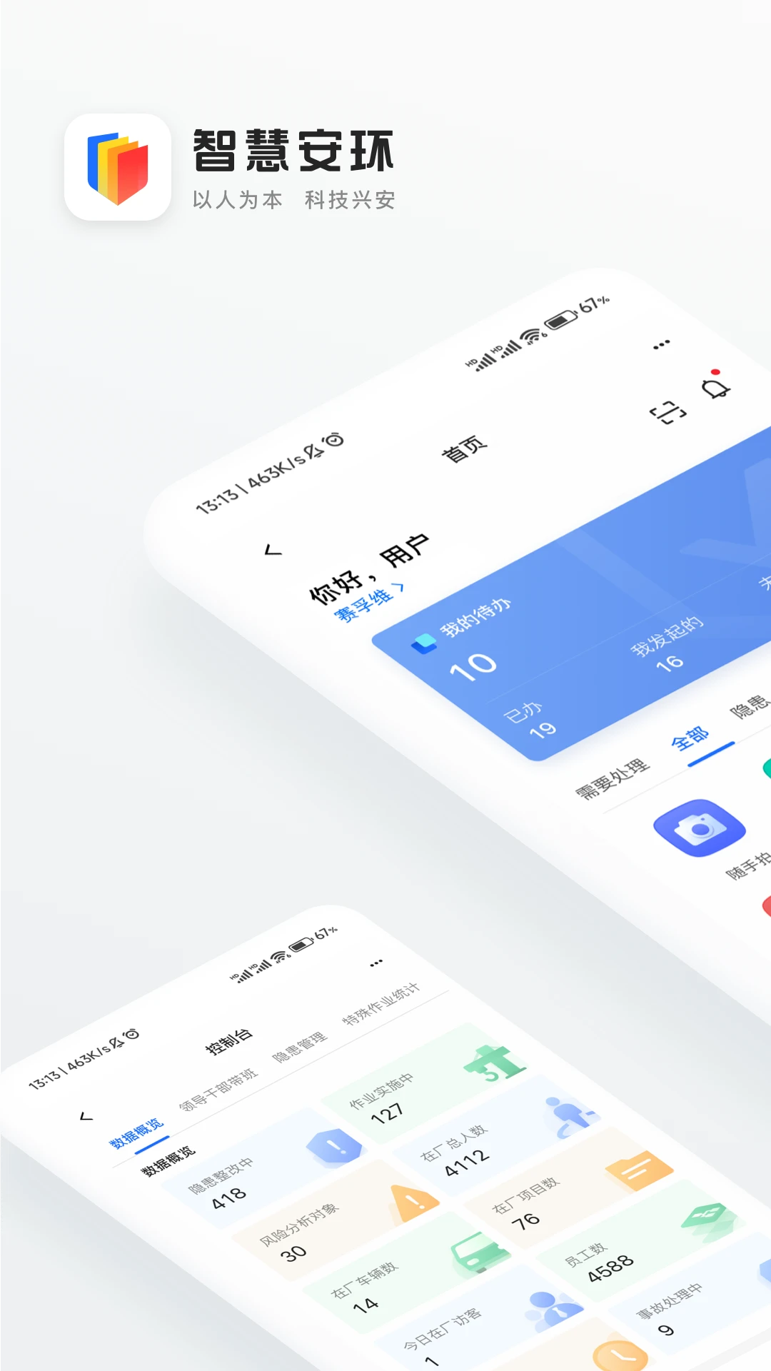 智慧安环截图1
