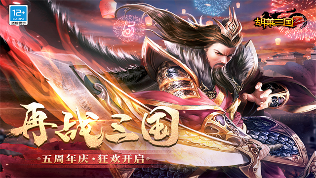 胡莱三国2手游截图1