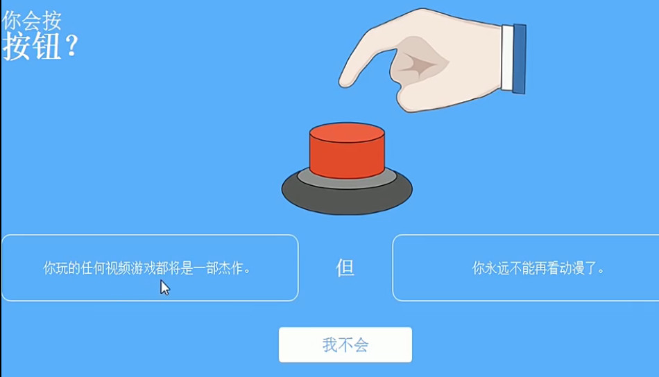 你会按下这个按钮吗（Will You Press The Button）截图1