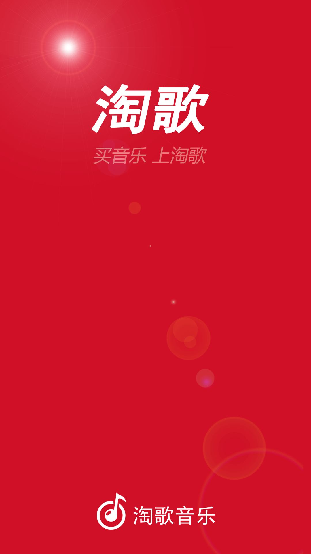 淘歌app截图2