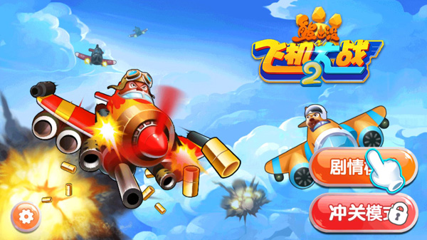 熊出没之飞机大战2截图1