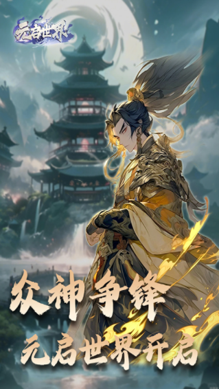 元启世界截图4