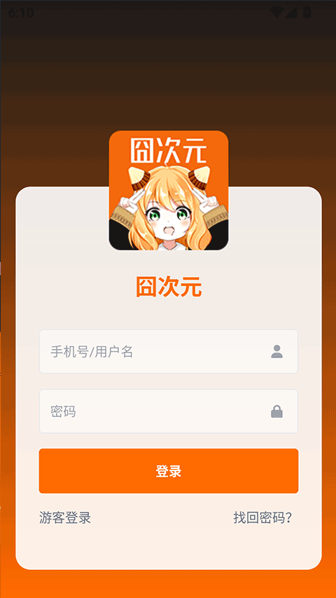 囧次元软件截图2
