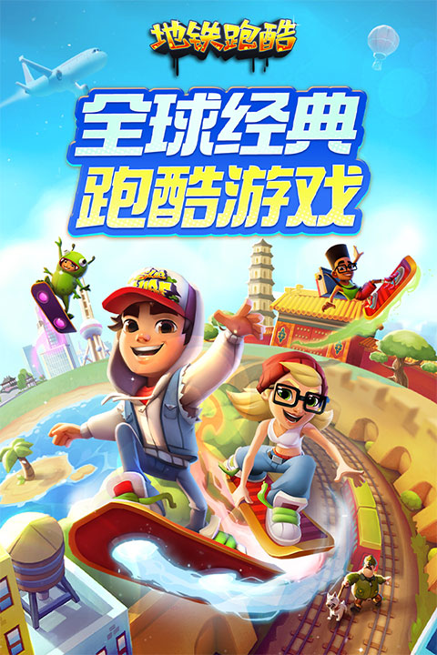 地铁跑酷冰岛版截图1