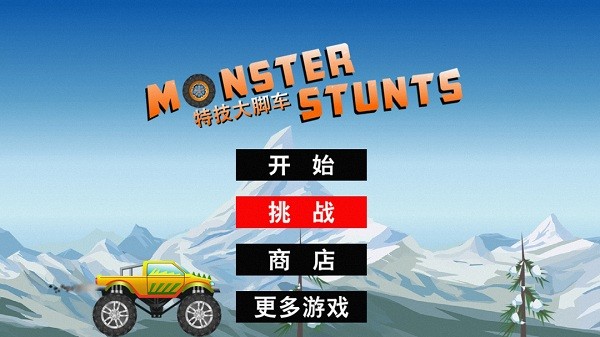 特技大脚车截图1