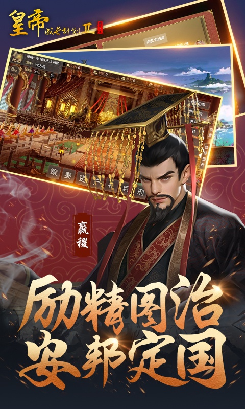 皇帝成长计划2游戏最新版截图1