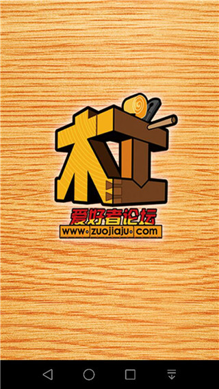 中国木工爱好者论坛截图2