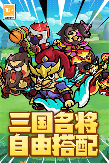 乱弹三国志截图3