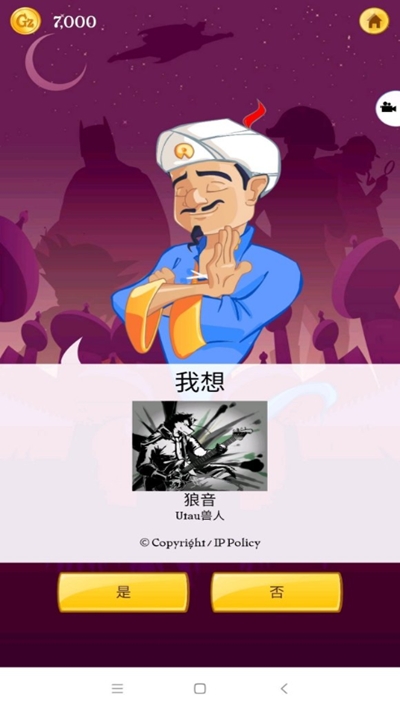 Akinator灯神截图1