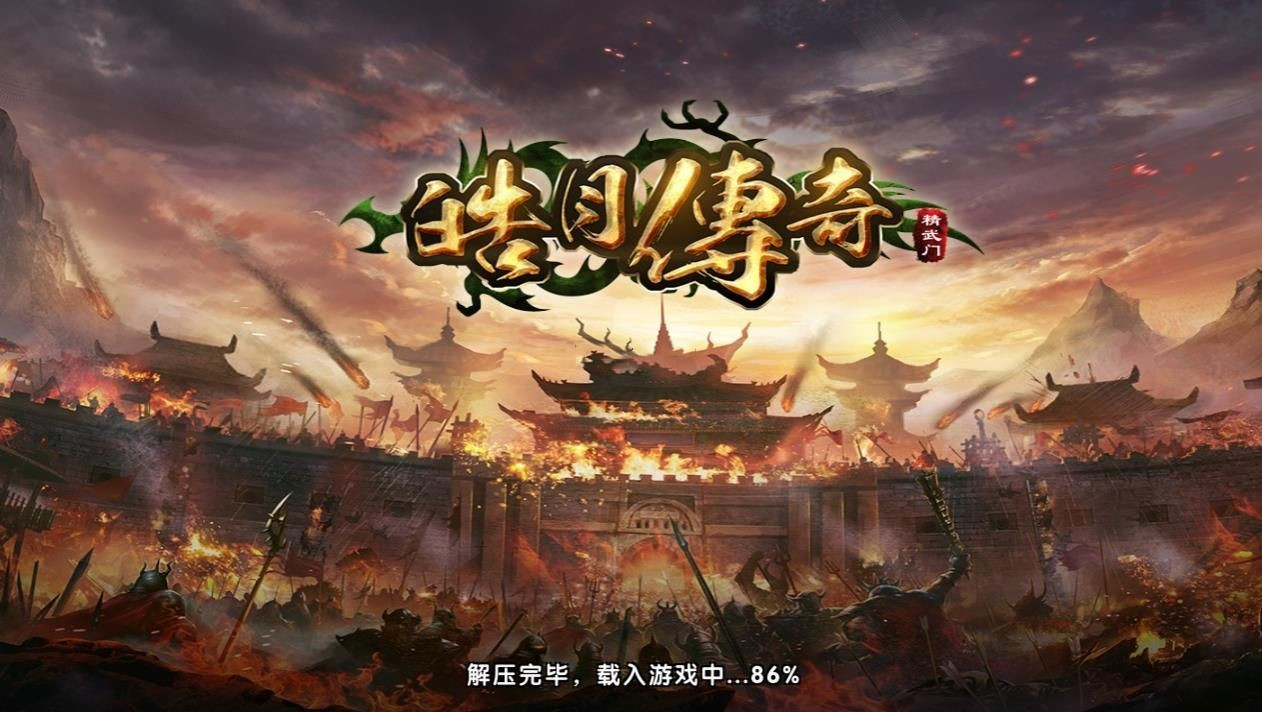 皓月传奇截图1