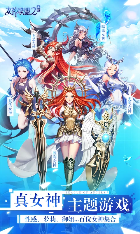 女神联盟2手游截图1