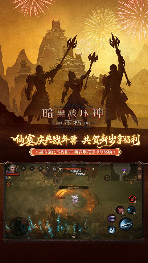 暗黑破坏神不朽截图1