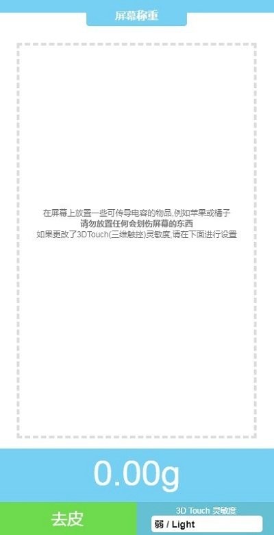 TouchScale（屏幕电子秤）截图3