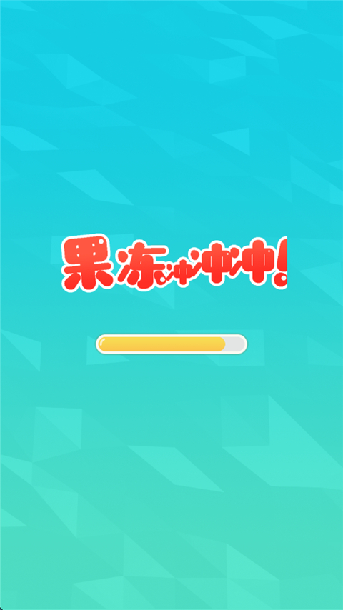 果冻冲冲冲安卓版截图1