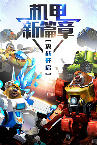 熊出没之机甲熊大截图1