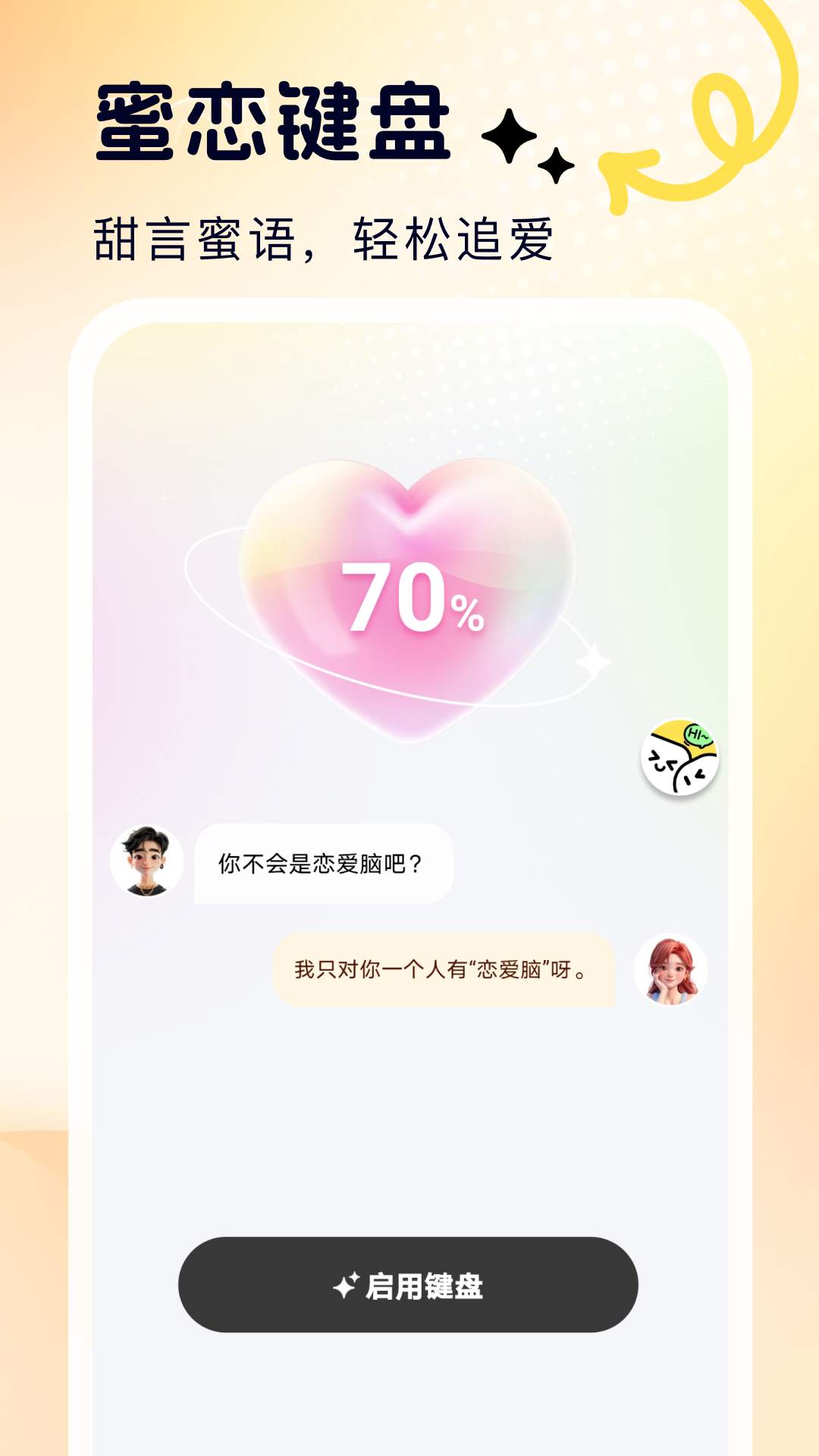 蜜恋输入法截图2