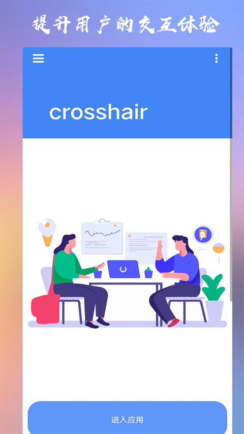 crosshair pro准星辅助器截图3