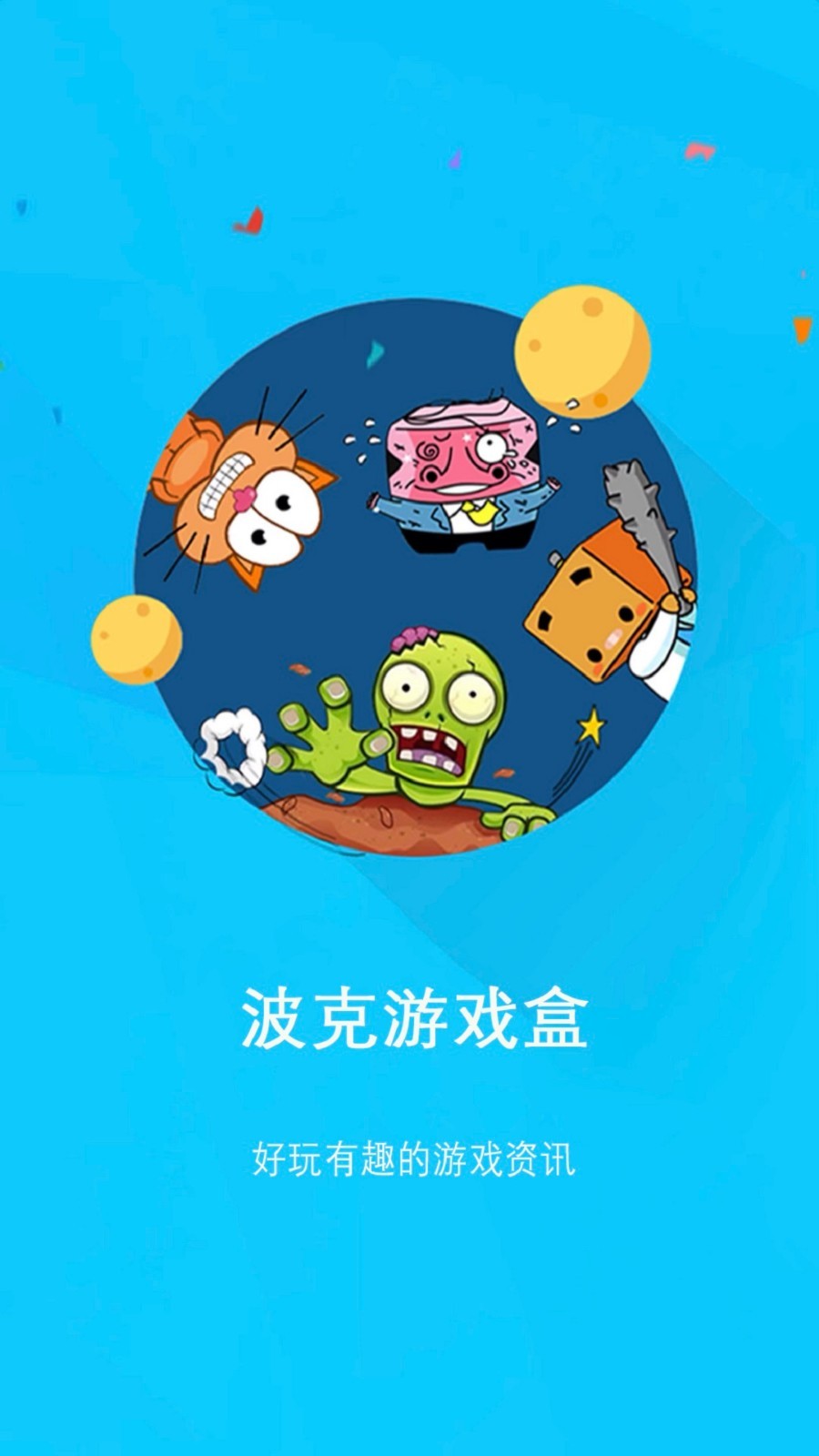 波克游戏盒app绿色版截图1