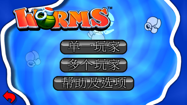 百战天虫官方正版截图1