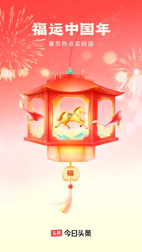 今日头条极速版截图1