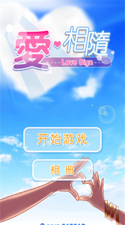 爱相随游戏截图4
