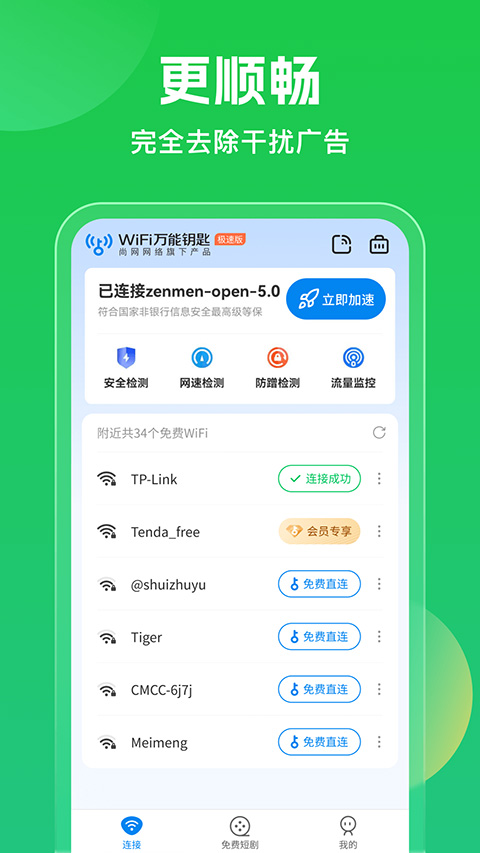 WiFi万能钥匙官方正版截图2