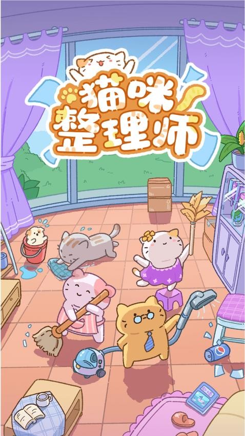 猫咪整理师截图1