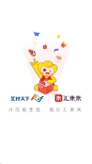 汇来米app绑定门店版 汇来米app绑定门店版