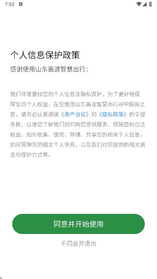 山东高速智慧出行平台官方版 山东高速智慧出行平台官方版