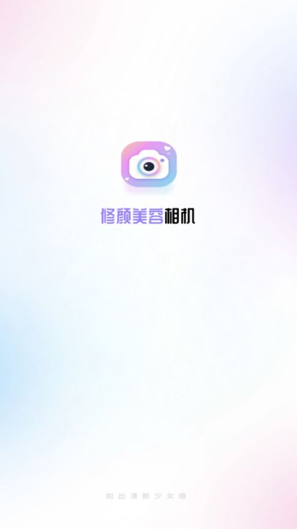修颜美容相机下载app 修颜美容相机下载app
