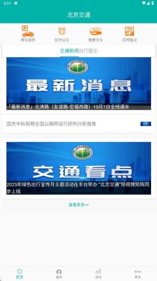 北京交通app最新版下载 北京交通app最新版下载